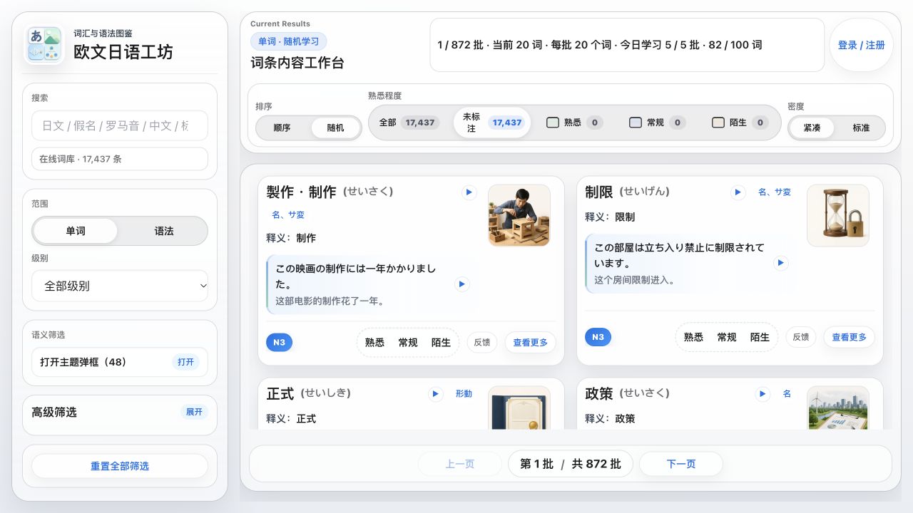 日语工坊真实界面：左侧搜索和级别筛选，右侧词卡包含释义、图片、双语例句、播放按钮和熟悉度标记。